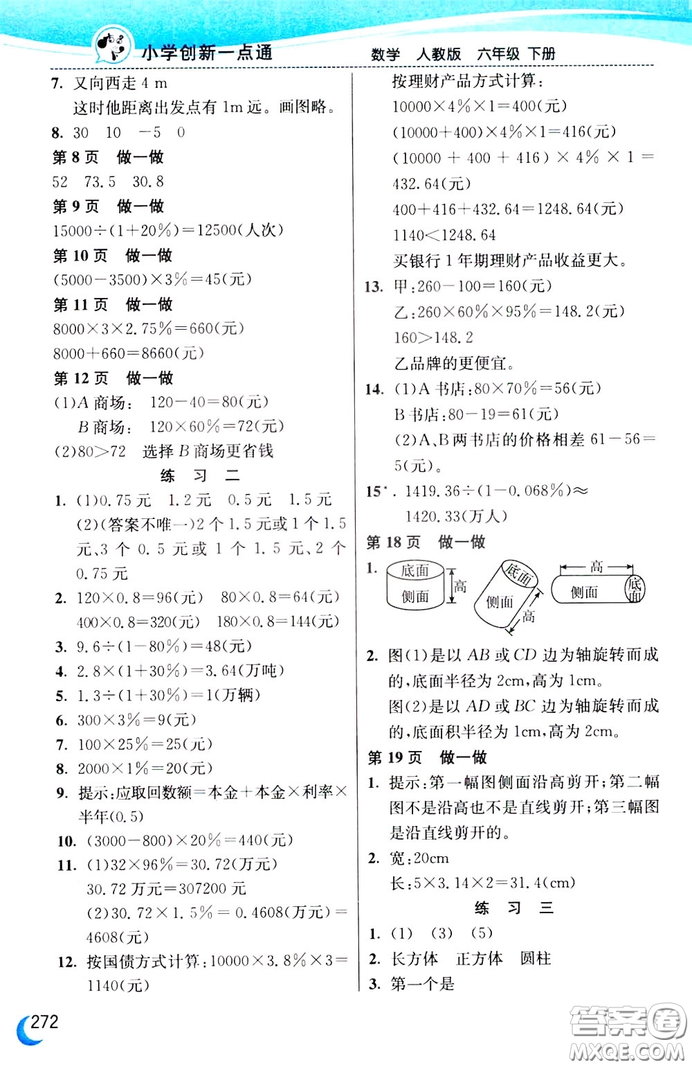 2020年小學(xué)創(chuàng)新一點通數(shù)學(xué)六年級下冊人教版參考答案
