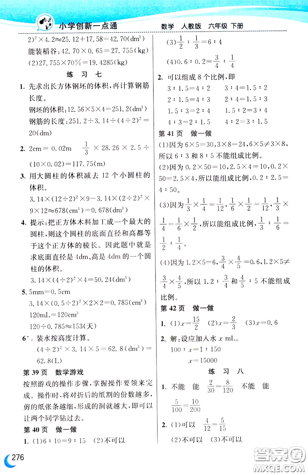 2020年小學(xué)創(chuàng)新一點通數(shù)學(xué)六年級下冊人教版參考答案