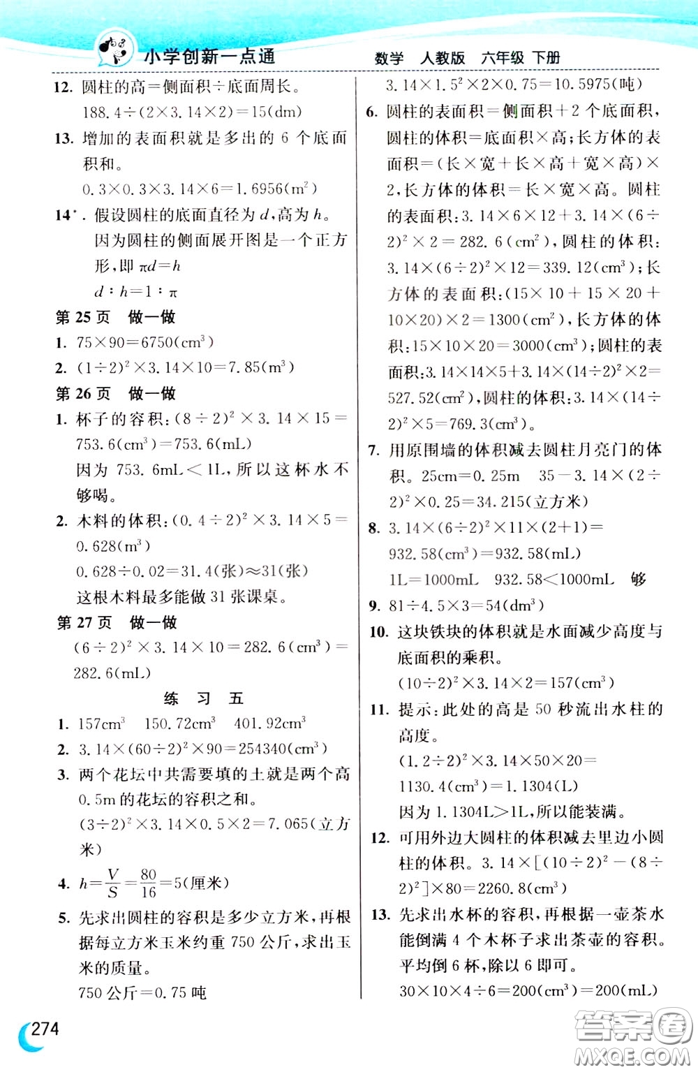 2020年小學(xué)創(chuàng)新一點通數(shù)學(xué)六年級下冊人教版參考答案