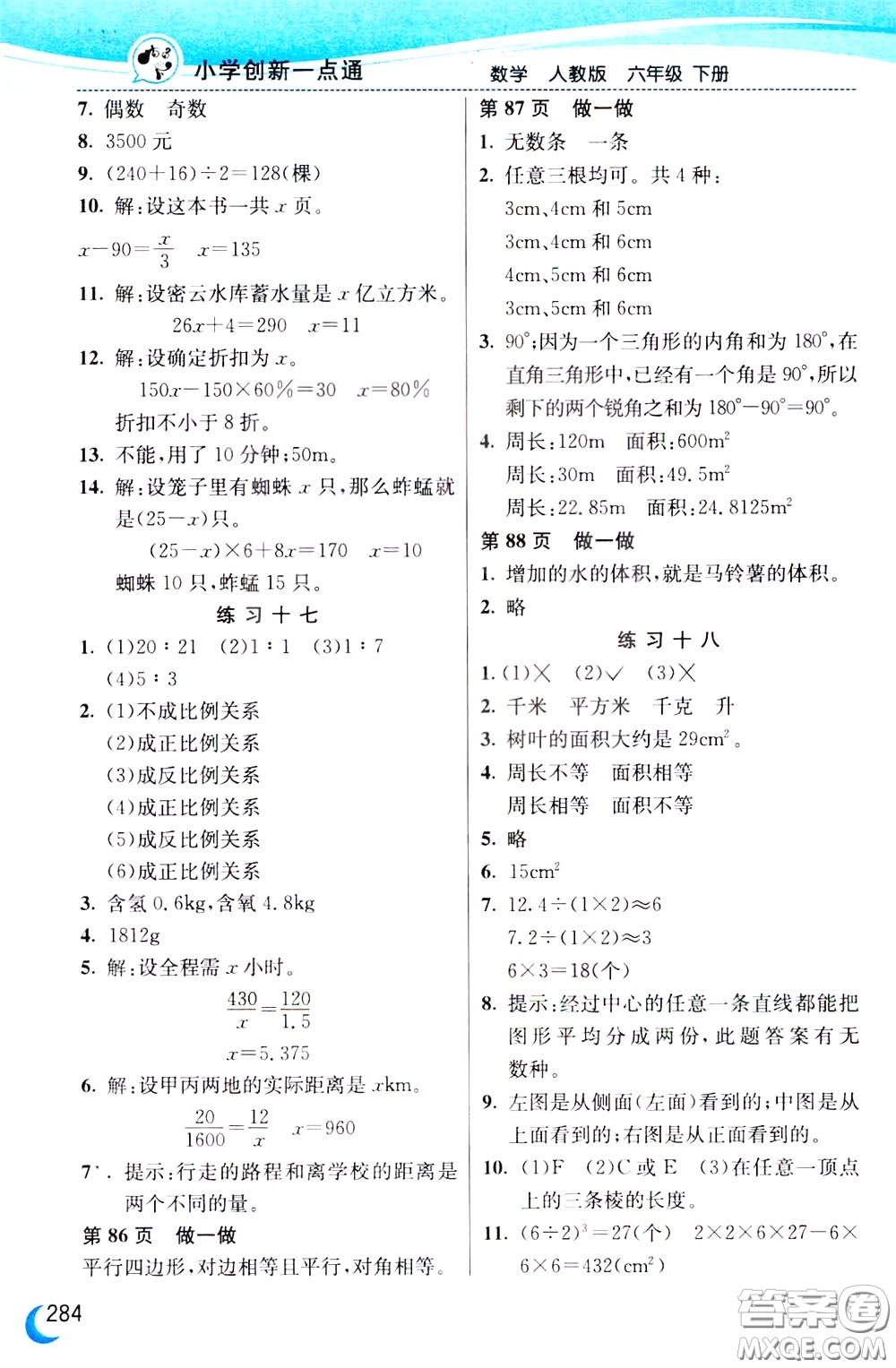 2020年小學(xué)創(chuàng)新一點通數(shù)學(xué)六年級下冊人教版參考答案