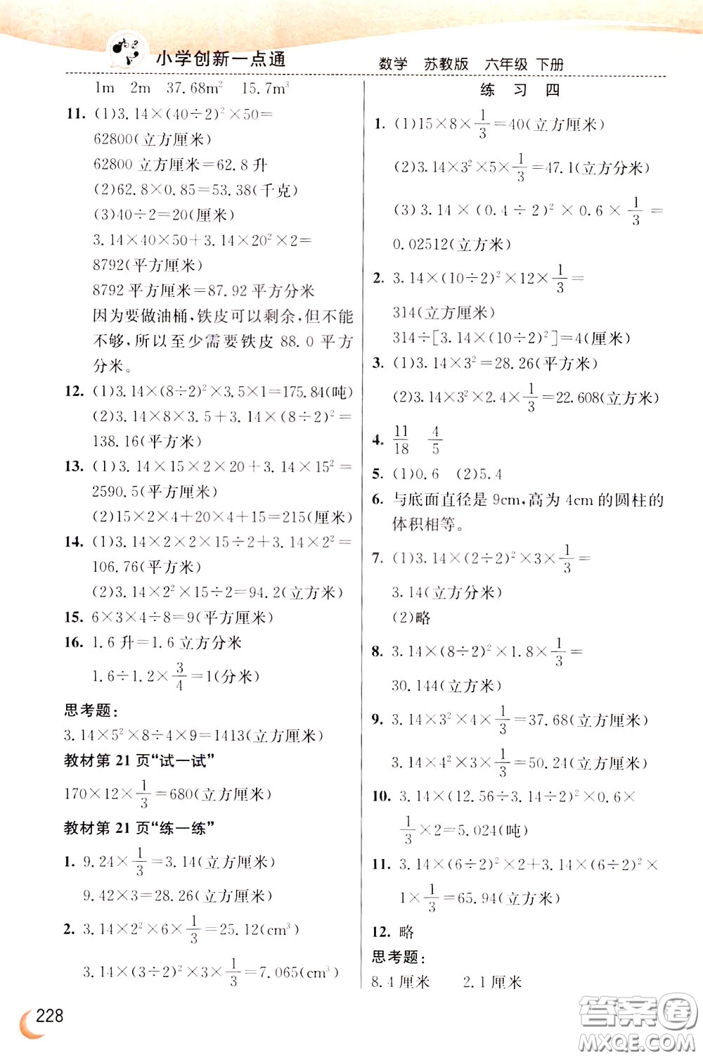 2020年小學(xué)創(chuàng)新一點(diǎn)通數(shù)學(xué)六年級(jí)下冊(cè)蘇教版參考答案