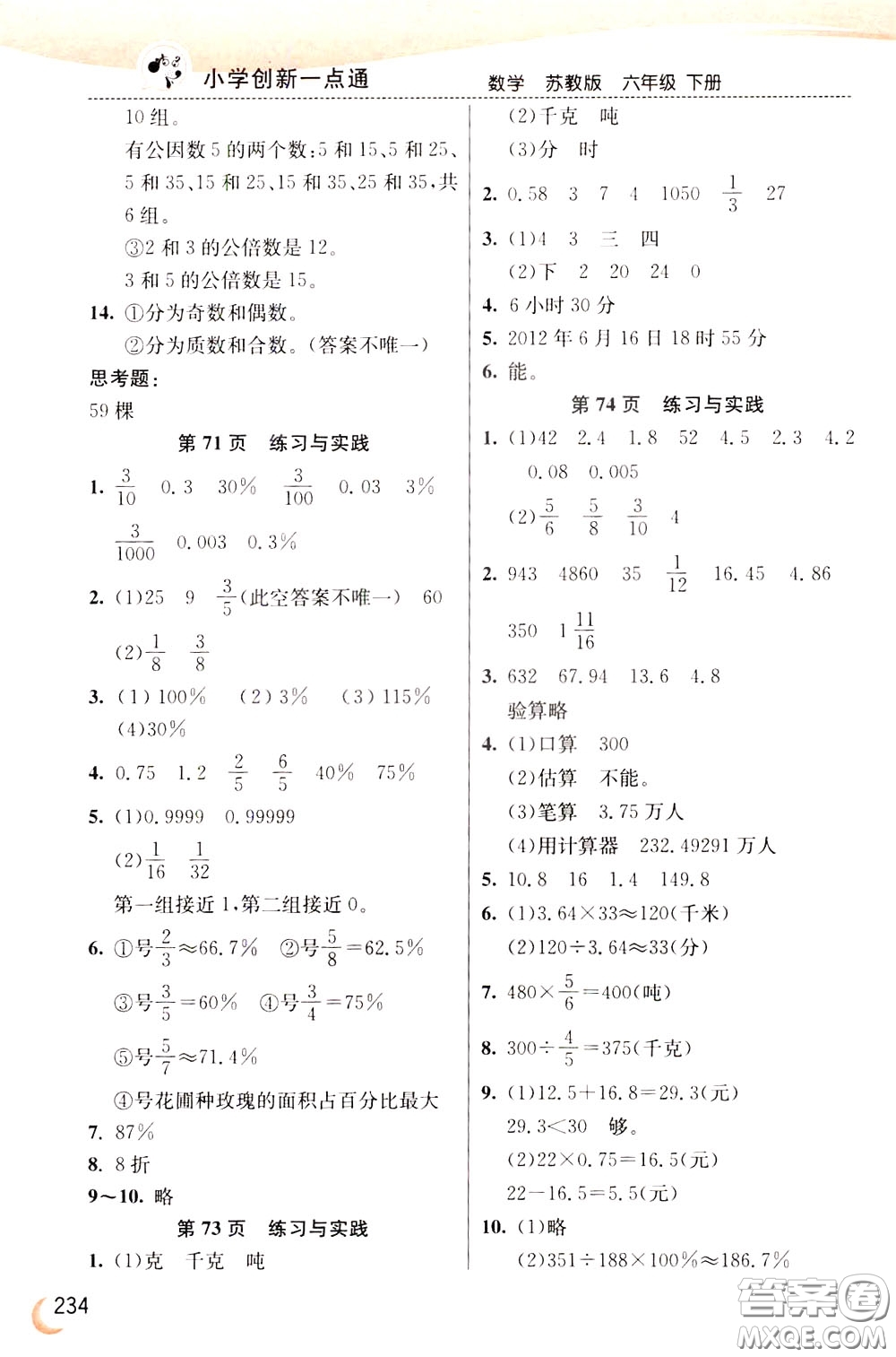 2020年小學(xué)創(chuàng)新一點(diǎn)通數(shù)學(xué)六年級(jí)下冊(cè)蘇教版參考答案