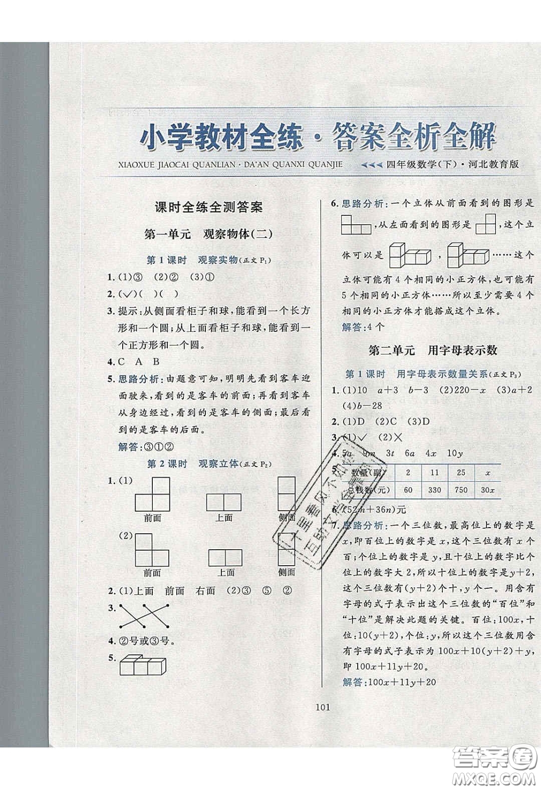 2020年小學(xué)教材全練四年級數(shù)學(xué)下冊冀教版答案