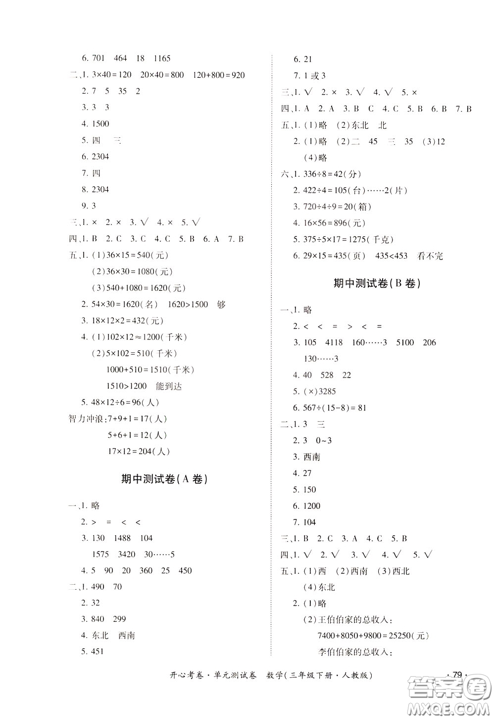 2020年開(kāi)心考卷單元試卷數(shù)學(xué)三年級(jí)下冊(cè)人教版參考答案