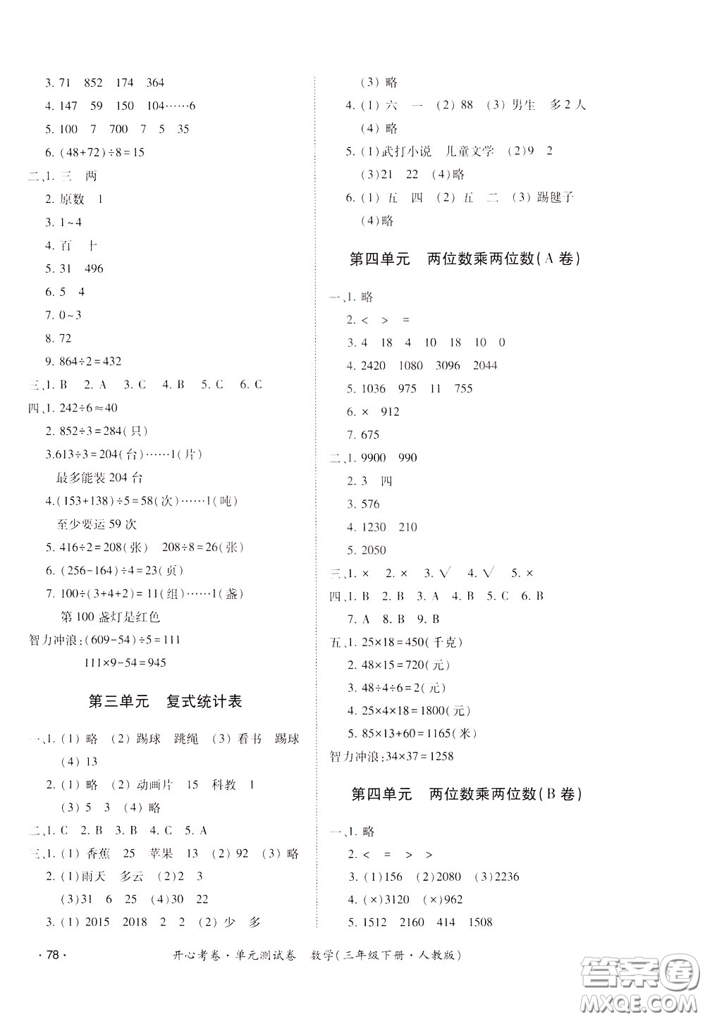 2020年開(kāi)心考卷單元試卷數(shù)學(xué)三年級(jí)下冊(cè)人教版參考答案