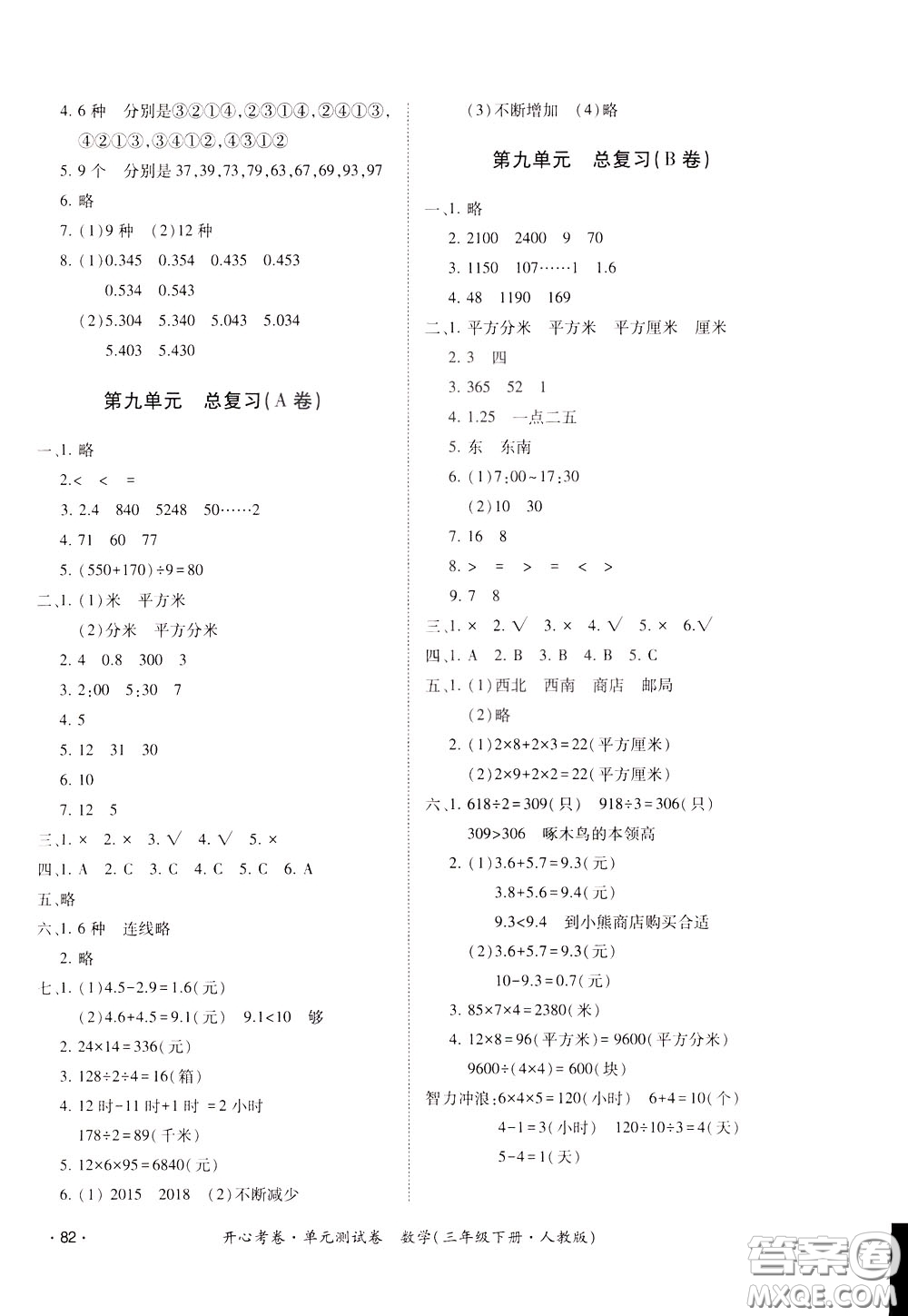 2020年開(kāi)心考卷單元試卷數(shù)學(xué)三年級(jí)下冊(cè)人教版參考答案