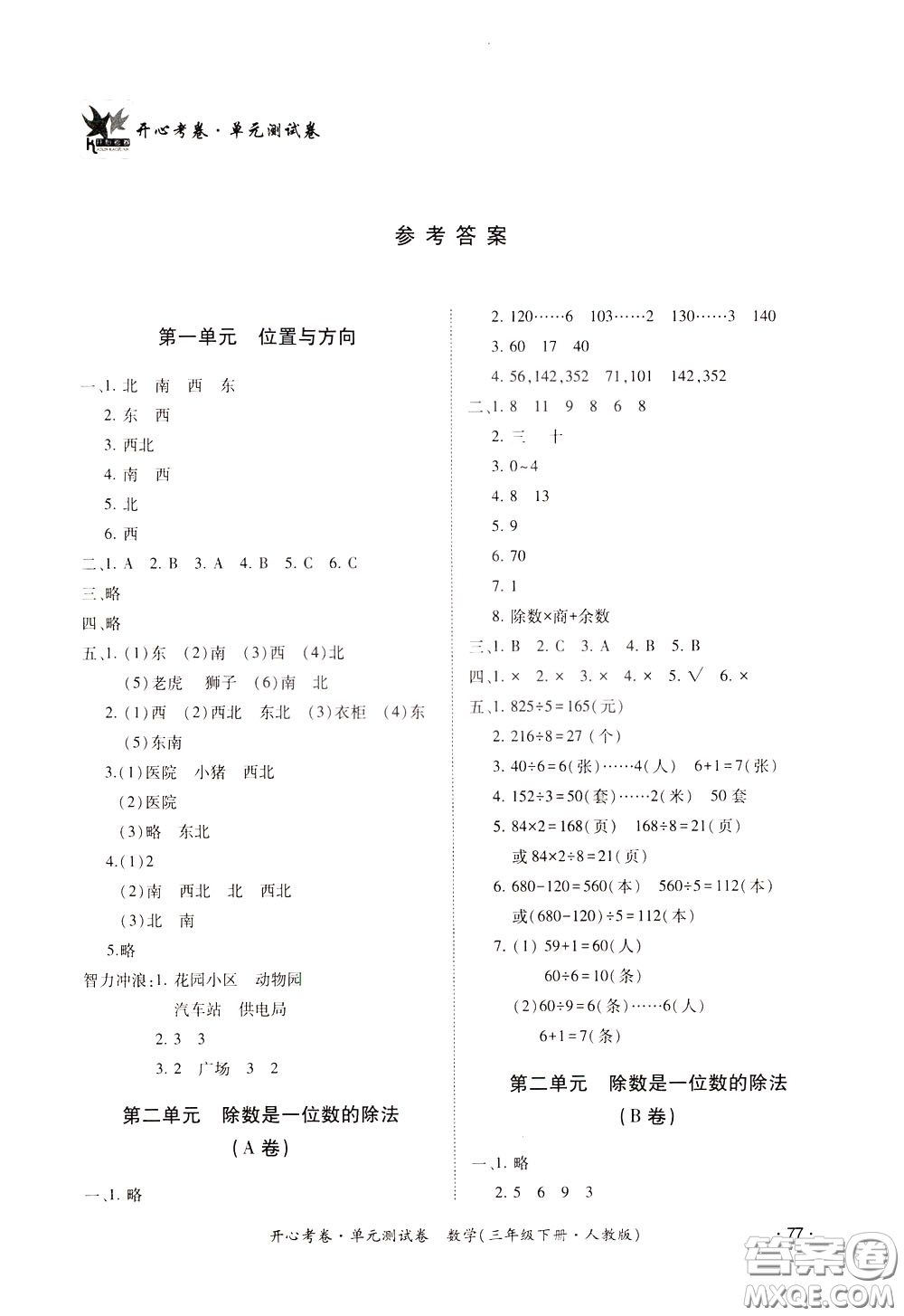 2020年開(kāi)心考卷單元試卷數(shù)學(xué)三年級(jí)下冊(cè)人教版參考答案