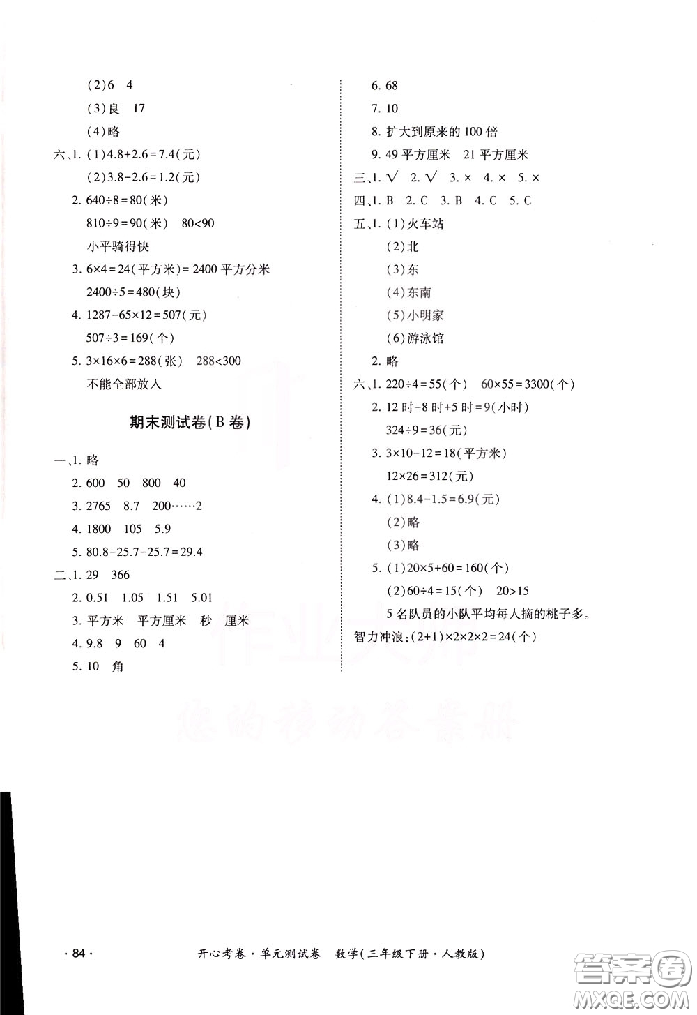 2020年開(kāi)心考卷單元試卷數(shù)學(xué)三年級(jí)下冊(cè)人教版參考答案