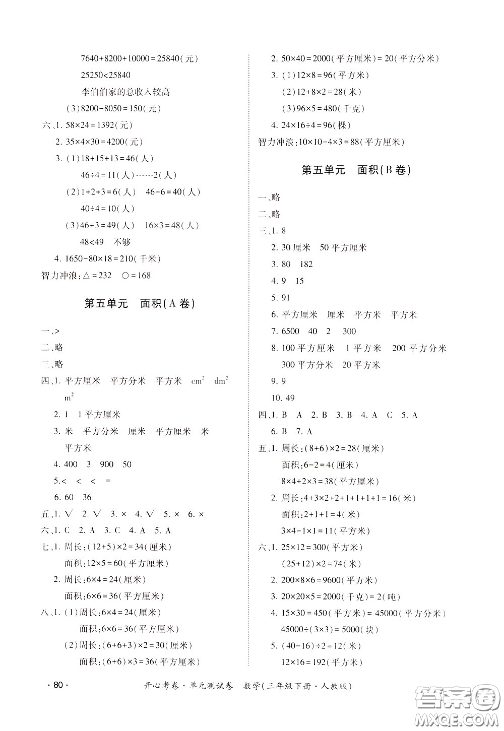 2020年開(kāi)心考卷單元試卷數(shù)學(xué)三年級(jí)下冊(cè)人教版參考答案