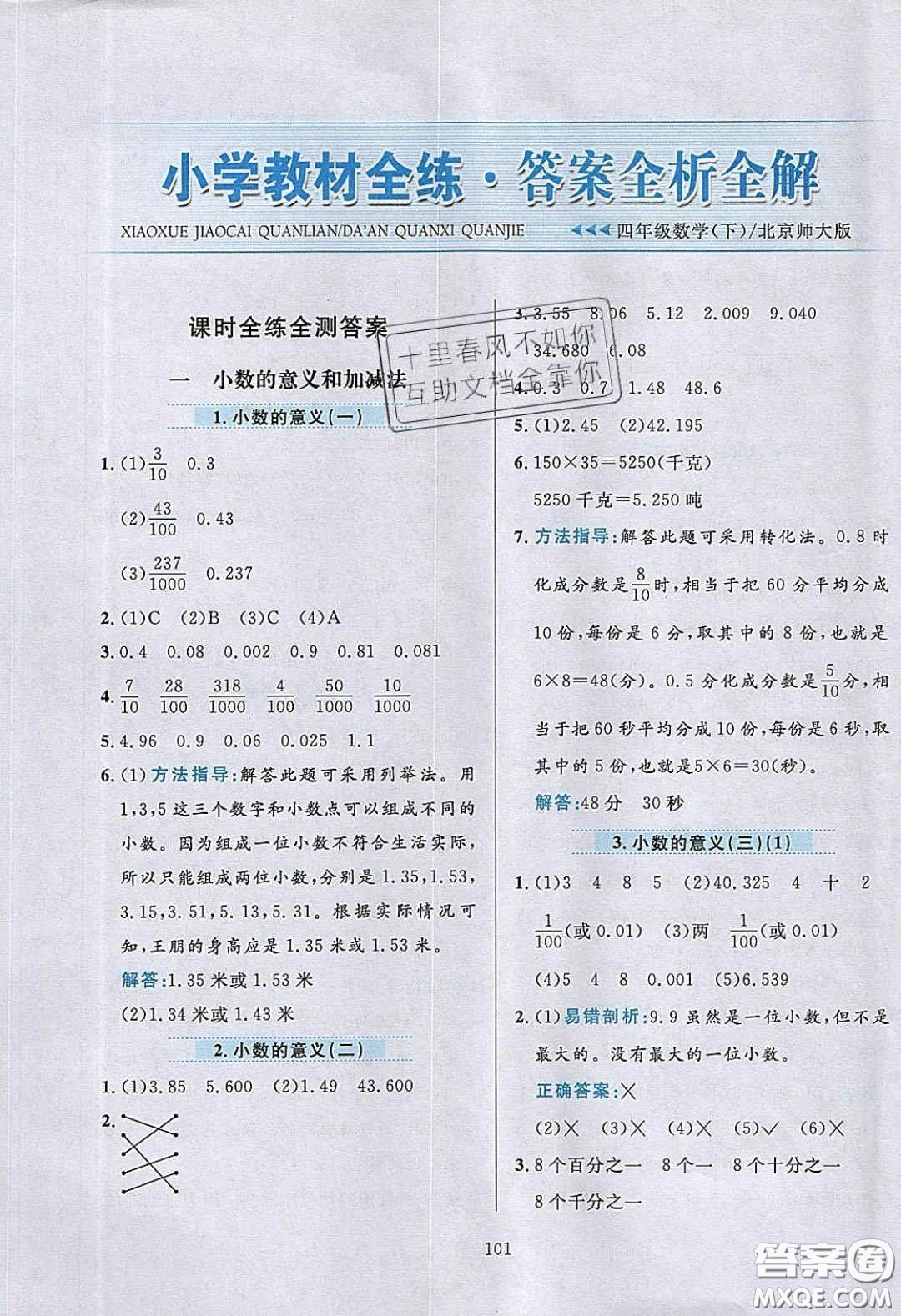 2020年小學教材全練四年級數(shù)學下冊北京版答案