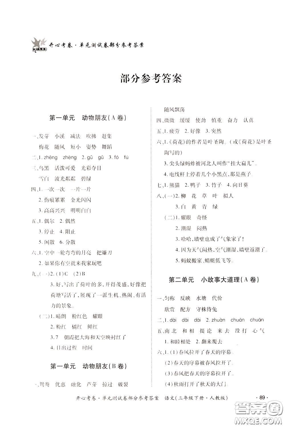 2020年開(kāi)心考卷單元試卷語(yǔ)文三年級(jí)下冊(cè)人教版參考答案