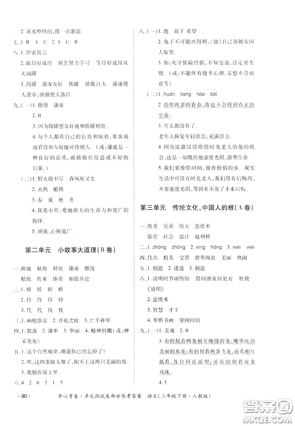 2020年開(kāi)心考卷單元試卷語(yǔ)文三年級(jí)下冊(cè)人教版參考答案
