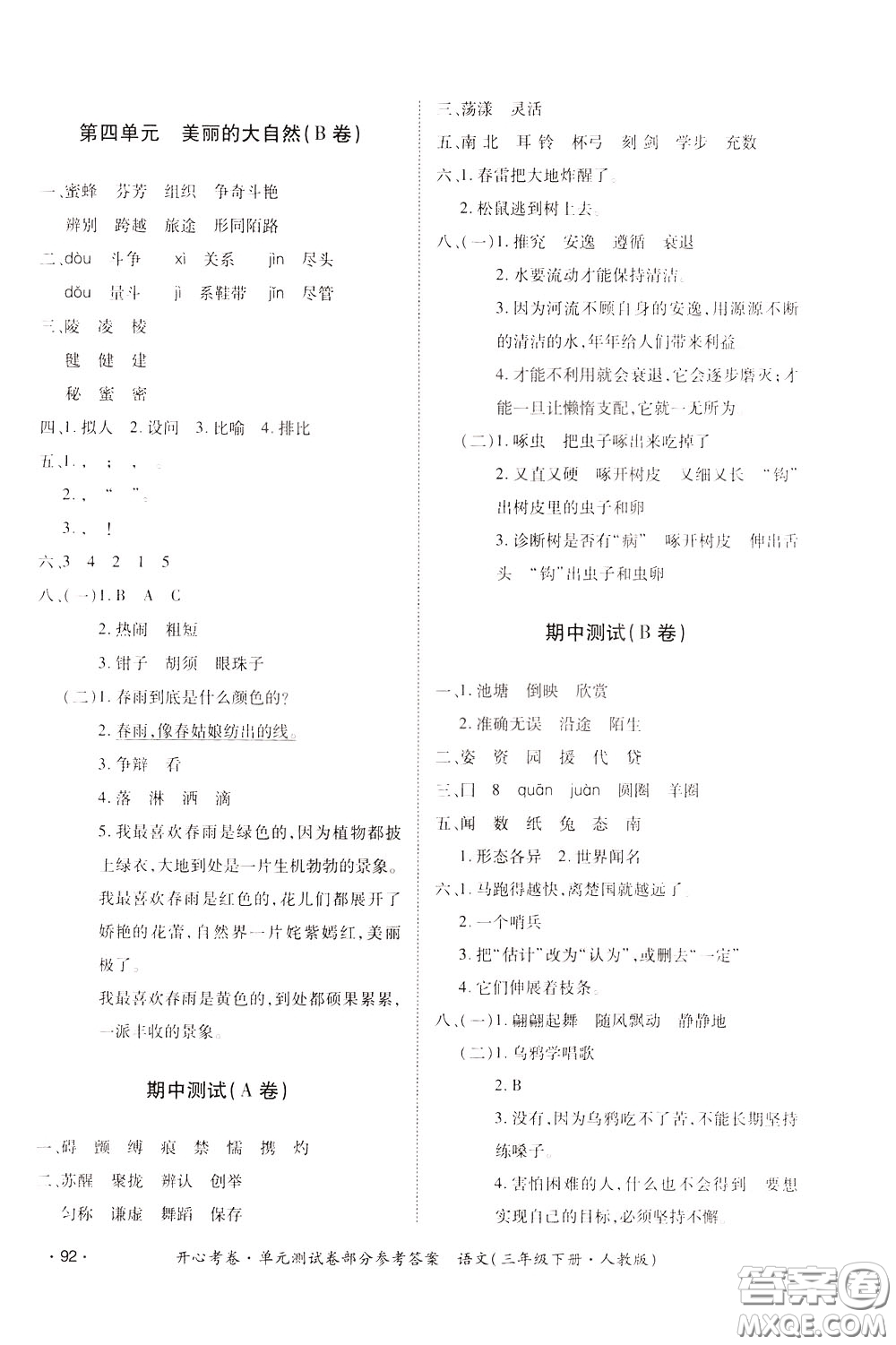 2020年開(kāi)心考卷單元試卷語(yǔ)文三年級(jí)下冊(cè)人教版參考答案