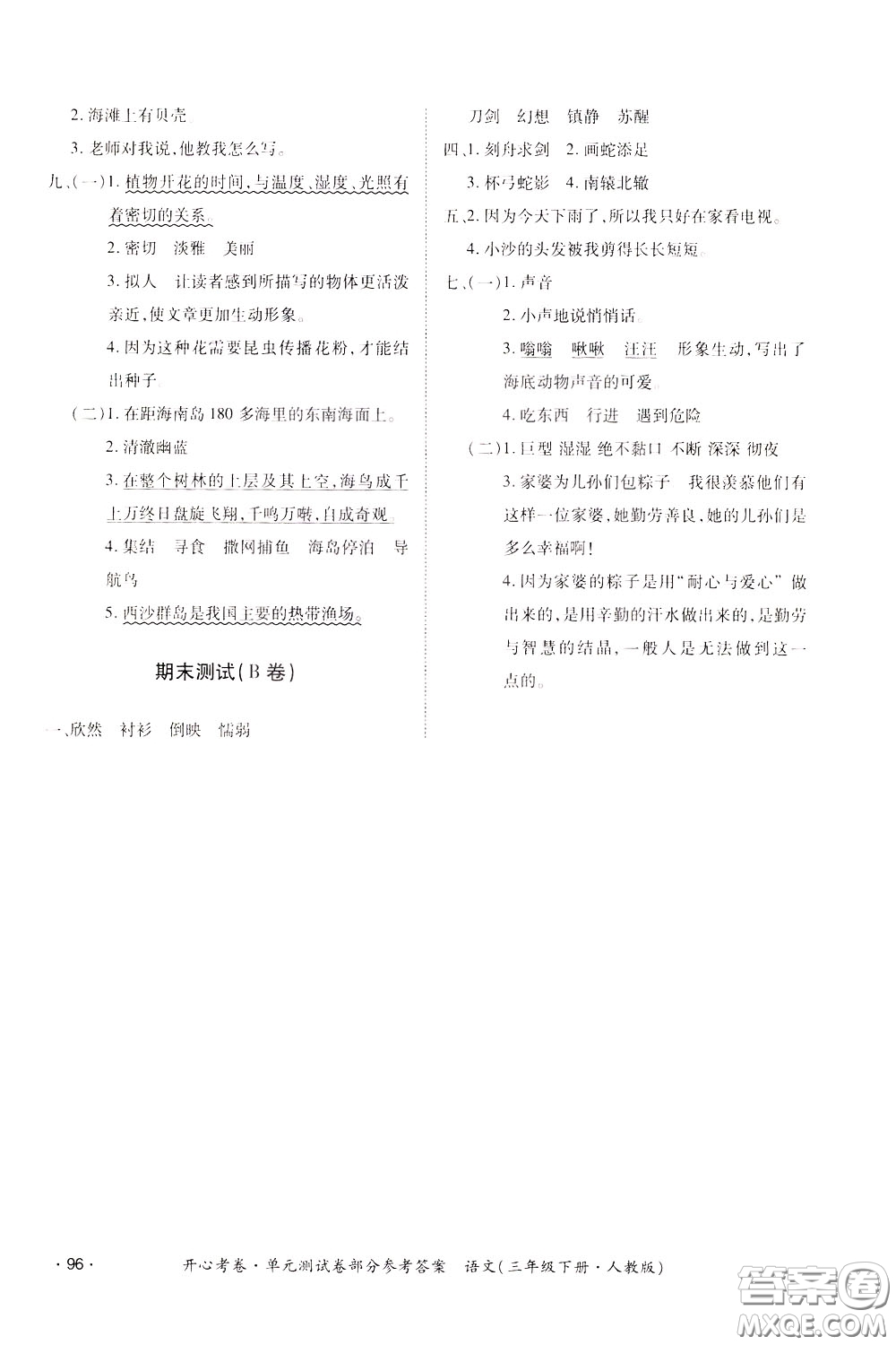 2020年開(kāi)心考卷單元試卷語(yǔ)文三年級(jí)下冊(cè)人教版參考答案