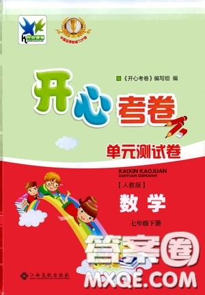 2020年開心考卷單元試卷數學七年級下冊人教版參考答案