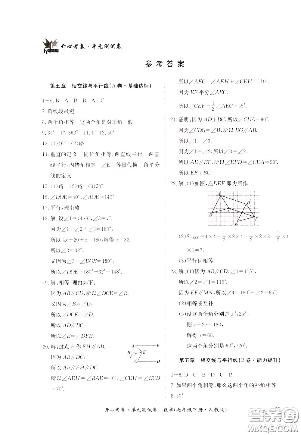 2020年開心考卷單元試卷數學七年級下冊人教版參考答案