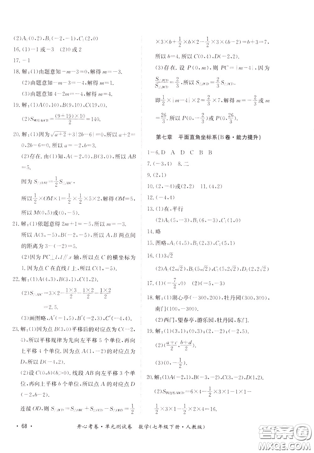 2020年開心考卷單元試卷數學七年級下冊人教版參考答案