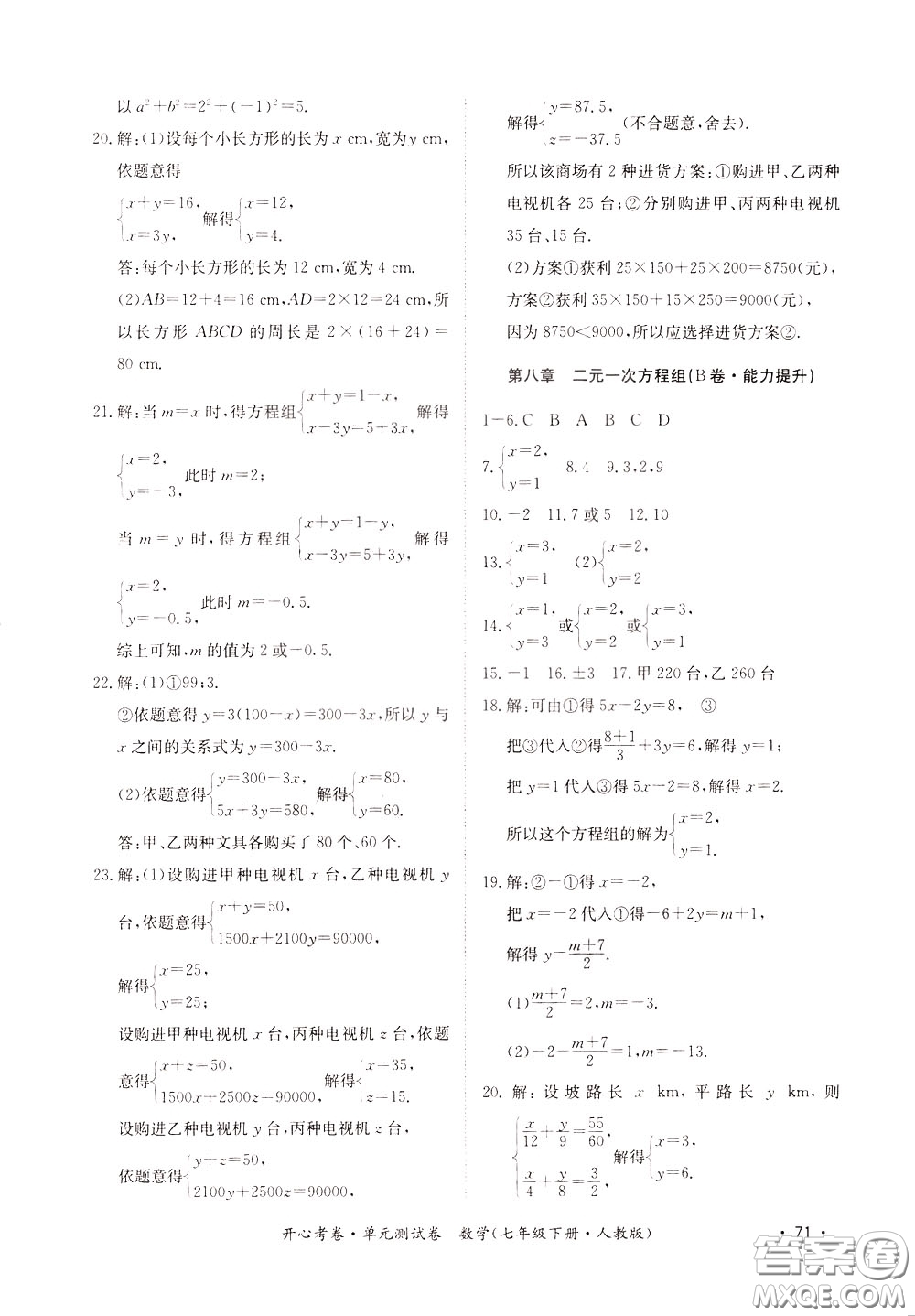 2020年開心考卷單元試卷數學七年級下冊人教版參考答案
