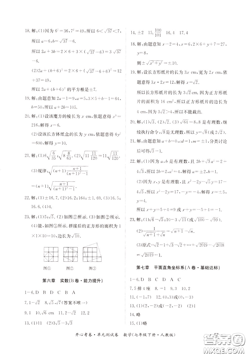 2020年開心考卷單元試卷數學七年級下冊人教版參考答案