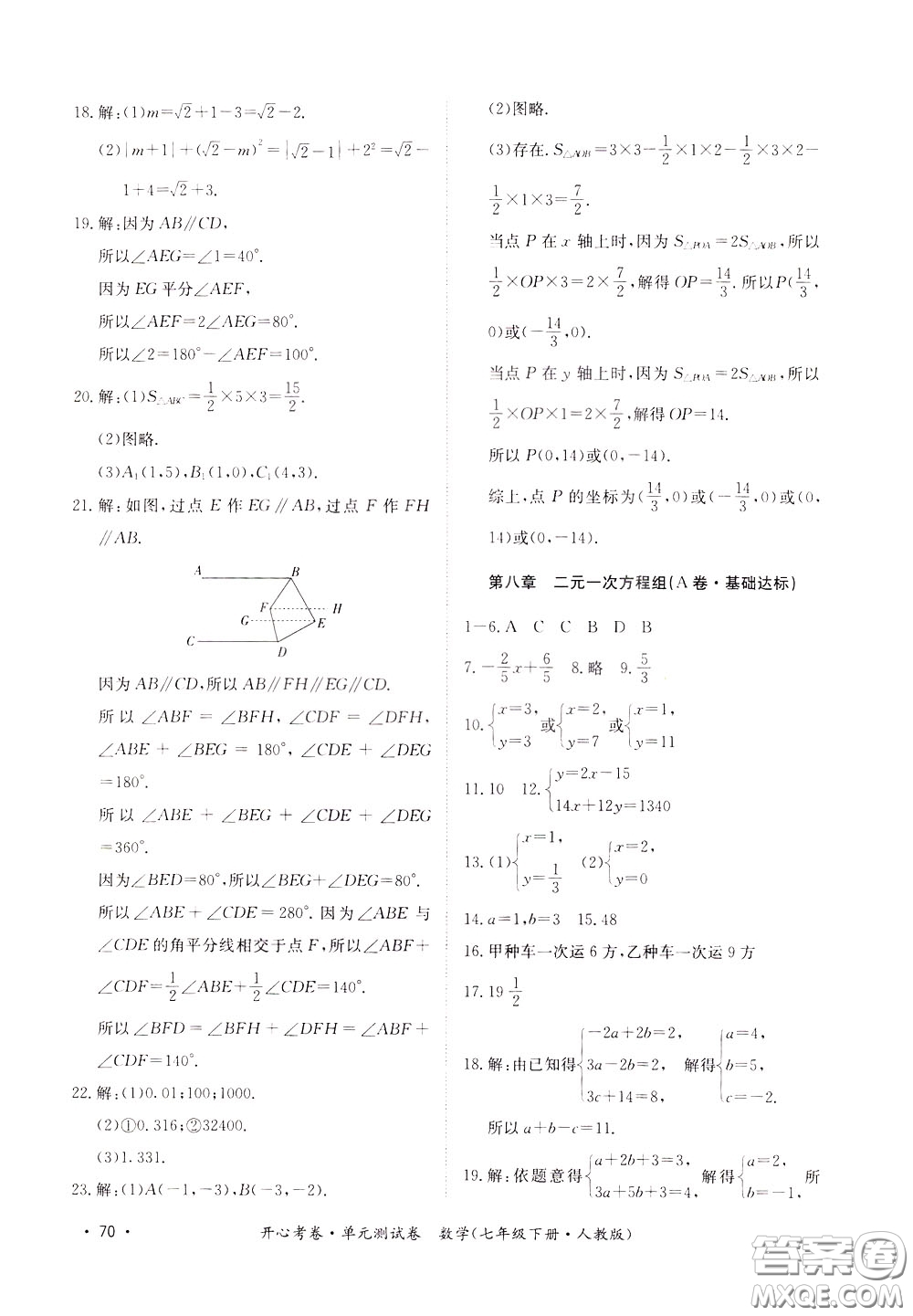 2020年開心考卷單元試卷數學七年級下冊人教版參考答案