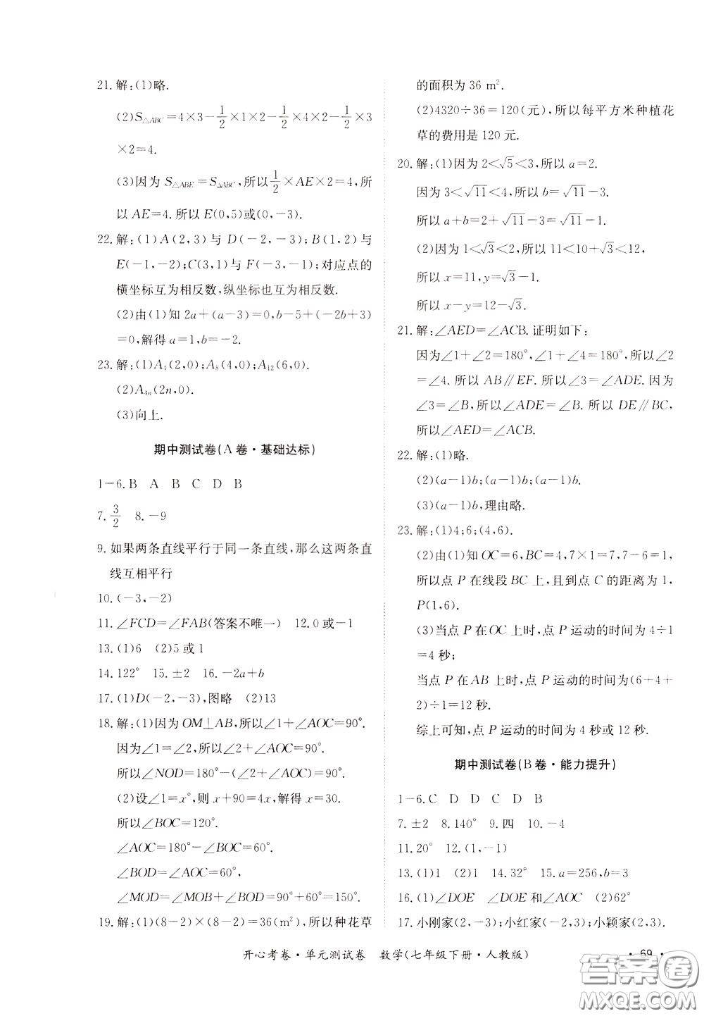2020年開心考卷單元試卷數學七年級下冊人教版參考答案