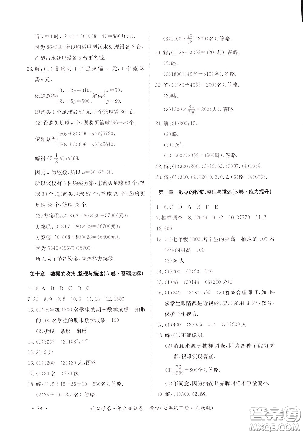 2020年開心考卷單元試卷數學七年級下冊人教版參考答案