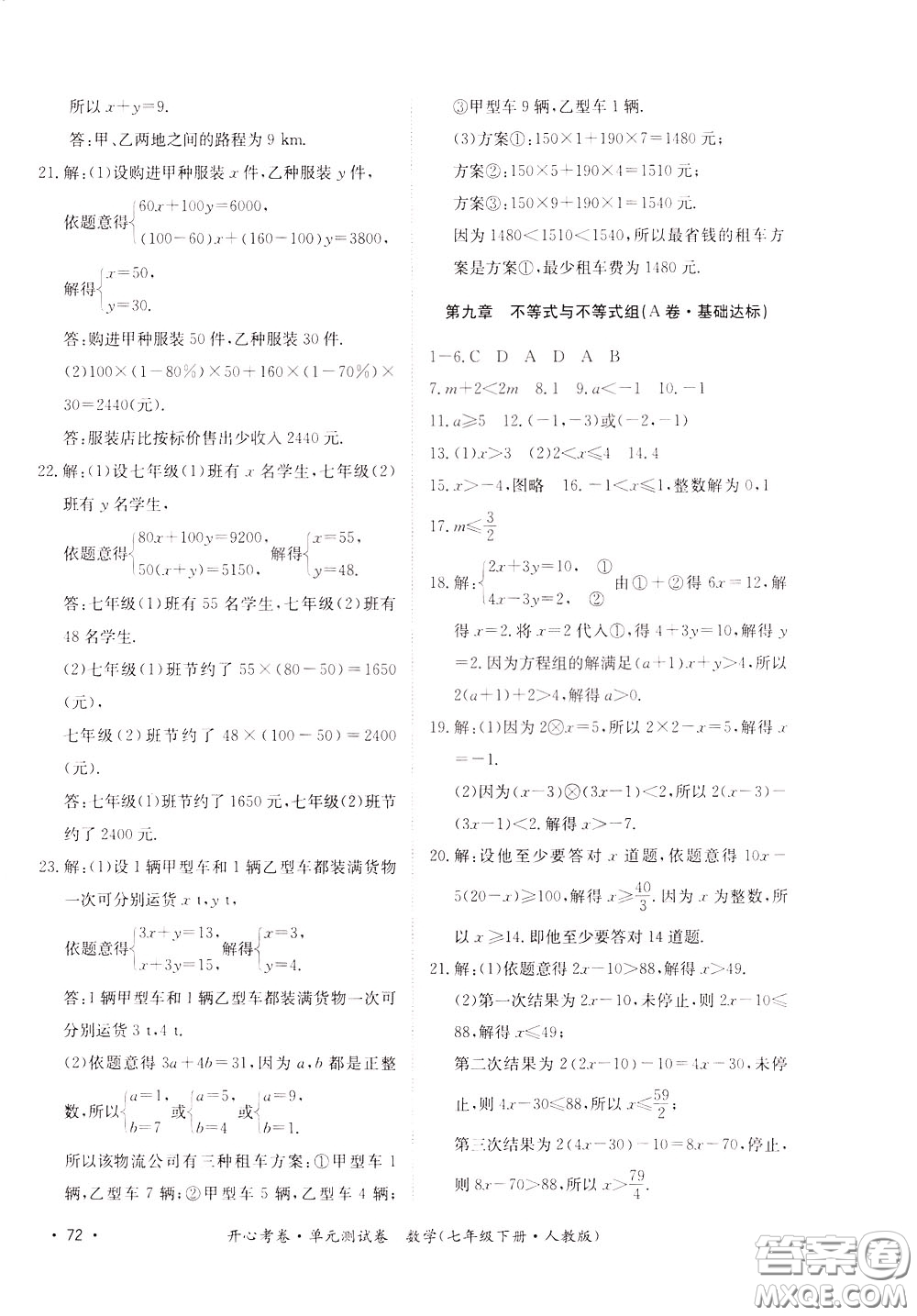 2020年開心考卷單元試卷數學七年級下冊人教版參考答案