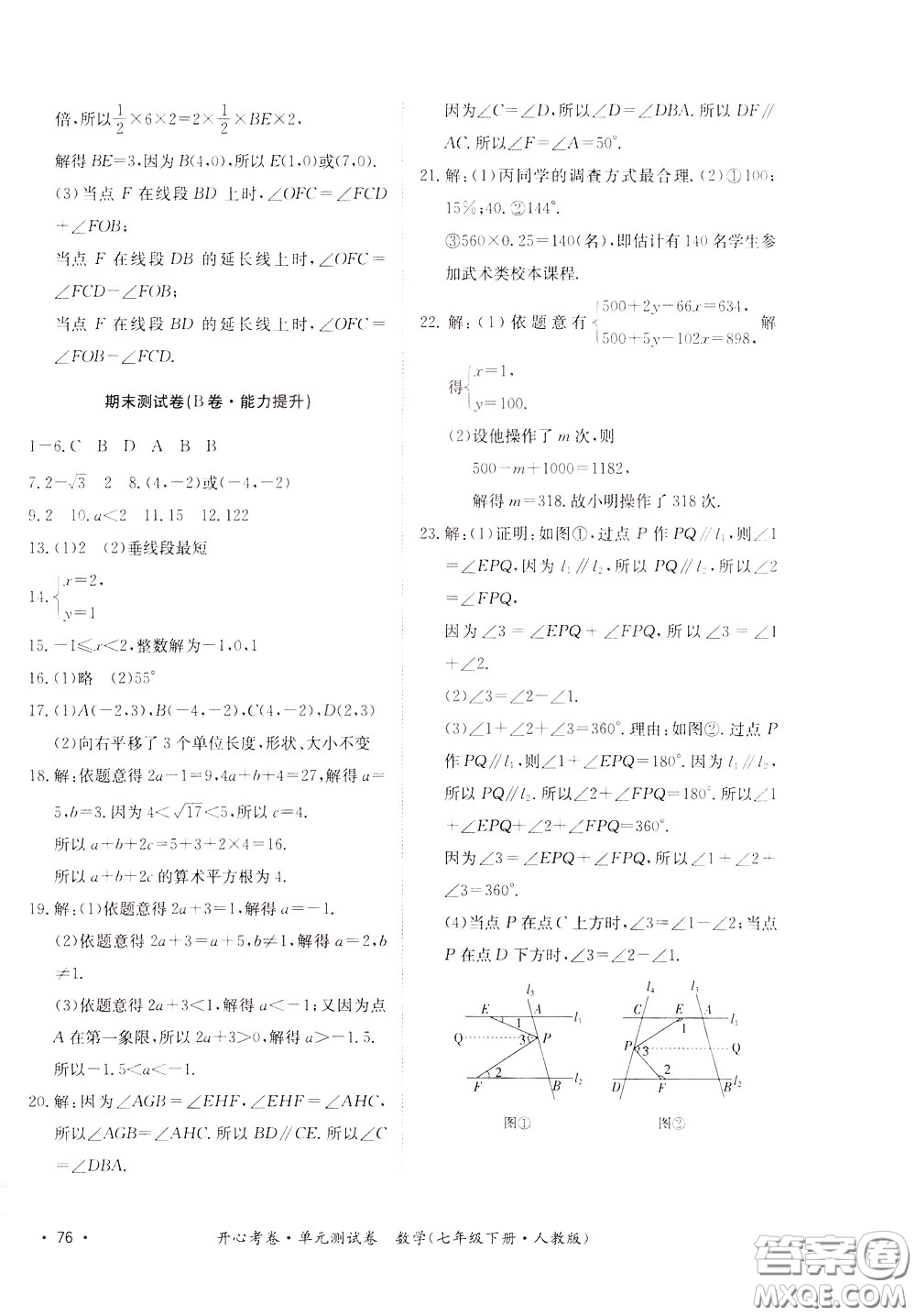 2020年開心考卷單元試卷數學七年級下冊人教版參考答案