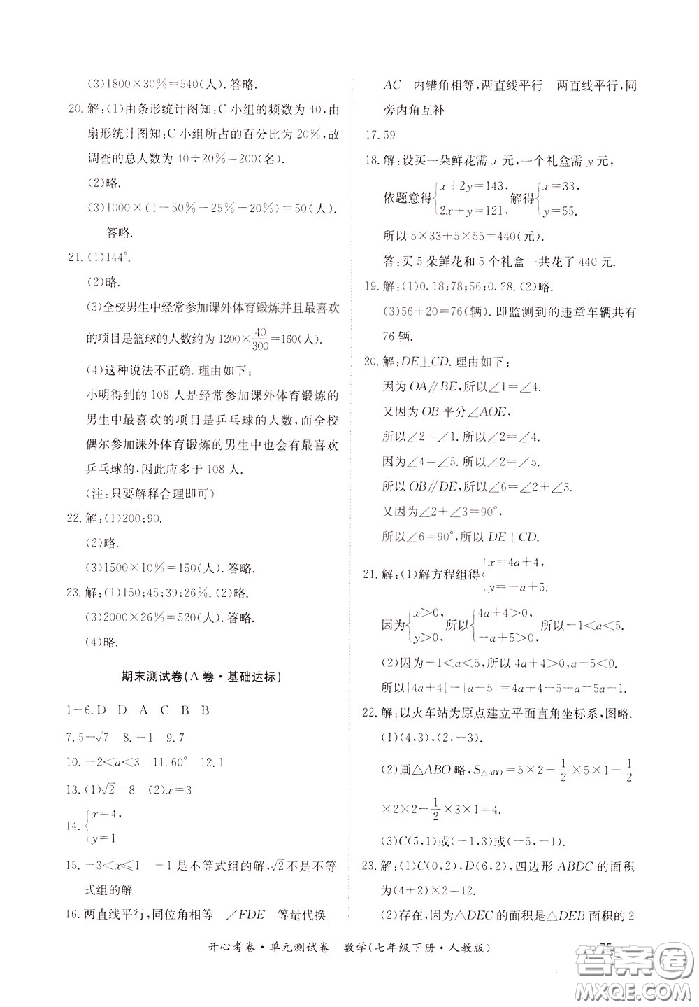2020年開心考卷單元試卷數學七年級下冊人教版參考答案