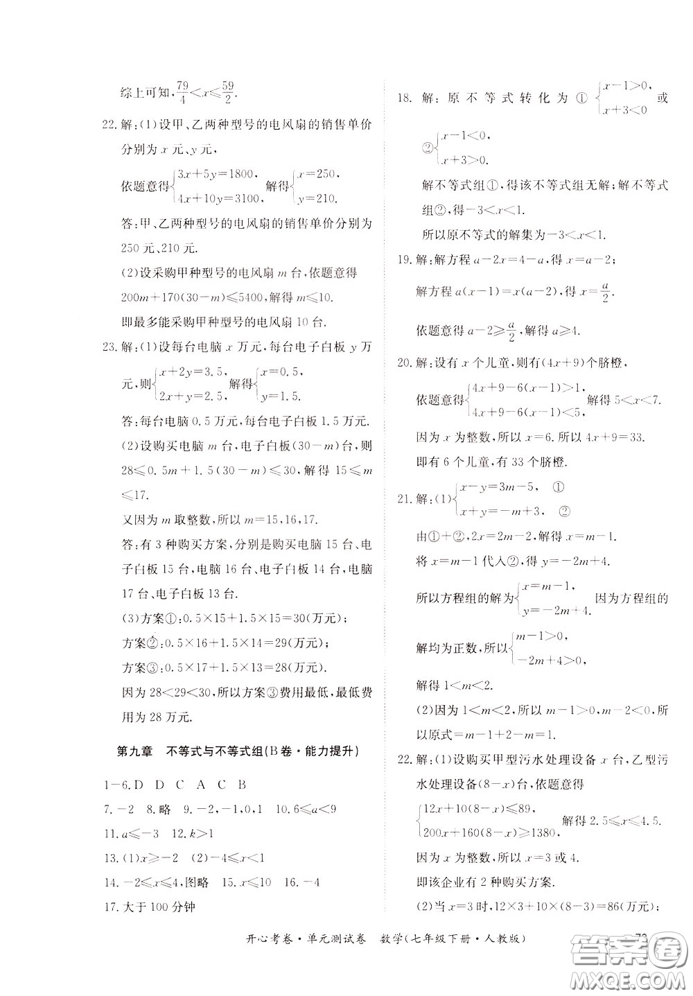 2020年開心考卷單元試卷數學七年級下冊人教版參考答案