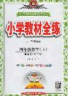 2020年小學(xué)教材全練四年級數(shù)學(xué)下冊人教版答案
