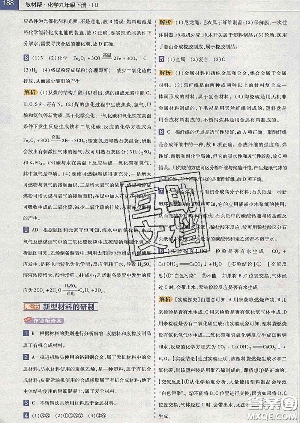 2020新版天星教育教材幫初中化學(xué)九年級下冊滬教版答案