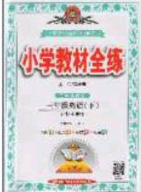 2020年小學(xué)教材全練三年級(jí)英語(yǔ)下冊(cè)滬教牛津版答案