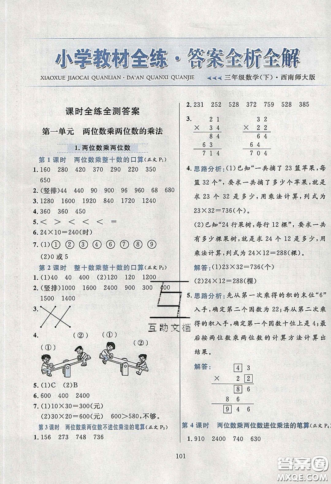 2020年小學(xué)教材全練三年級數(shù)學(xué)下冊西師大版答案