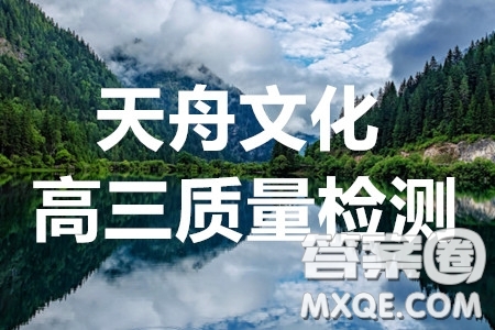 天舟文化2020年3月全國(guó)高三質(zhì)量檢測(cè)英語(yǔ)答案