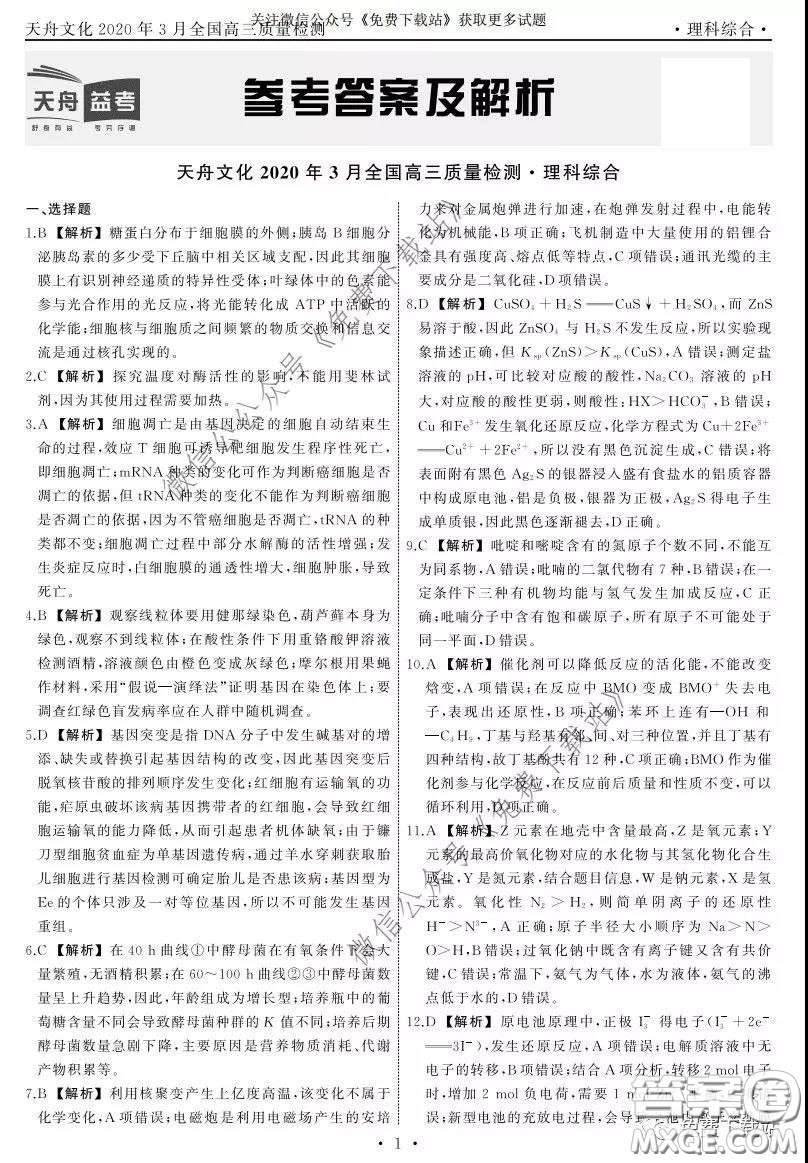 天舟文化2020年3月全國高三質(zhì)量檢測(cè)理科綜合答案