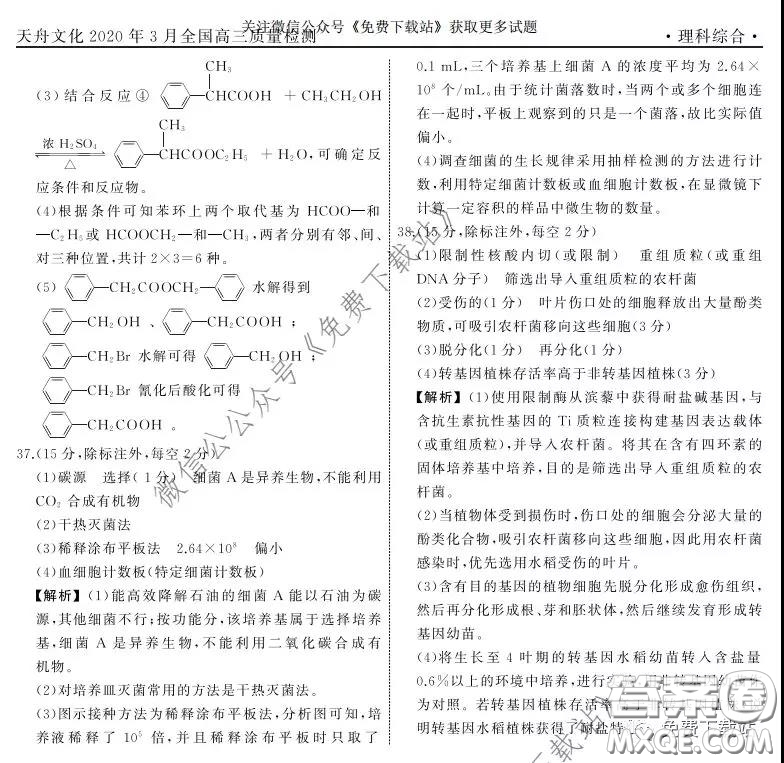 天舟文化2020年3月全國高三質(zhì)量檢測(cè)理科綜合答案
