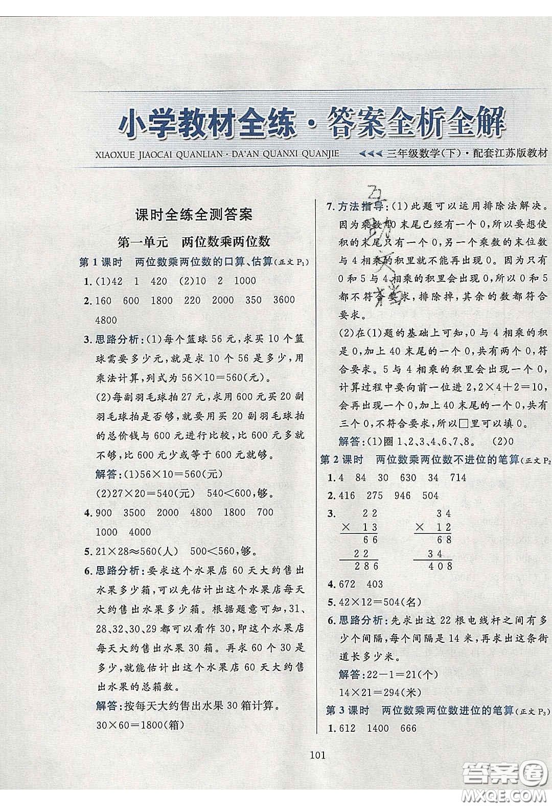 2020年小學(xué)教材全練三年級數(shù)學(xué)下冊江蘇版答案