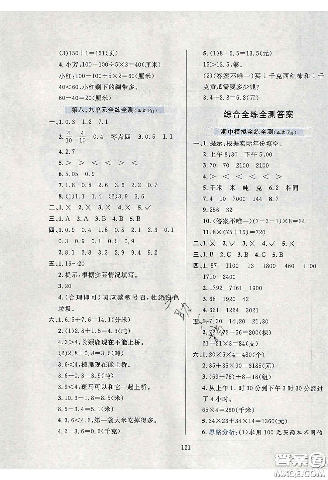 2020年小學(xué)教材全練三年級數(shù)學(xué)下冊江蘇版答案