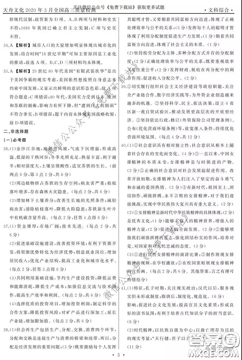 天舟文化2020年3月全國(guó)高三質(zhì)量檢測(cè)文科綜合答案