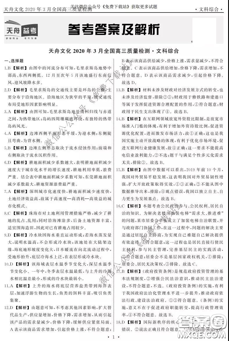 天舟文化2020年3月全國(guó)高三質(zhì)量檢測(cè)文科綜合答案