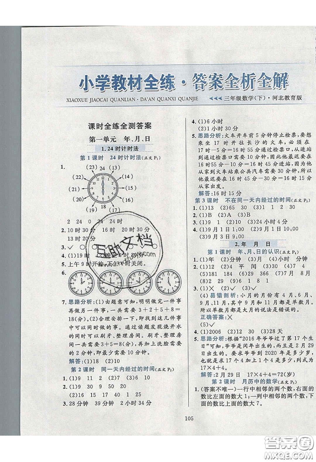 2020年小學(xué)教材全練數(shù)學(xué)三年級下冊冀教版答案