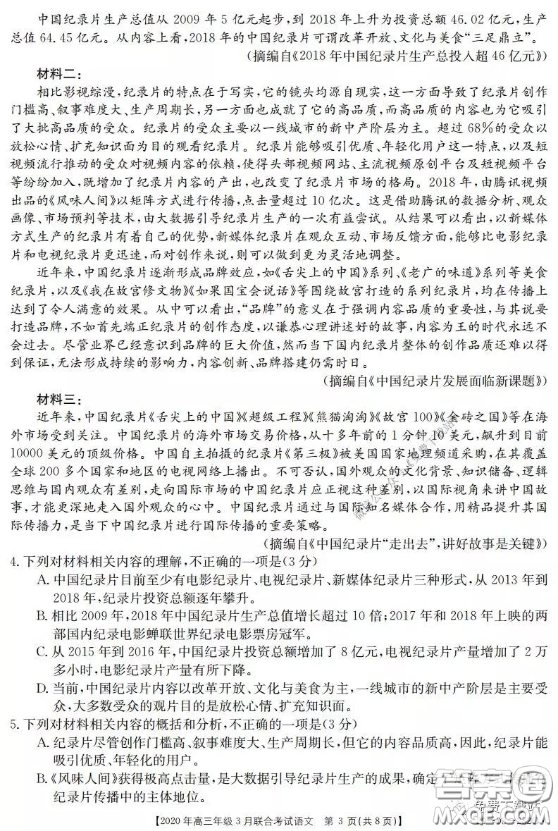 金太陽2020年高三年級3月聯(lián)合考試語文試題及答案