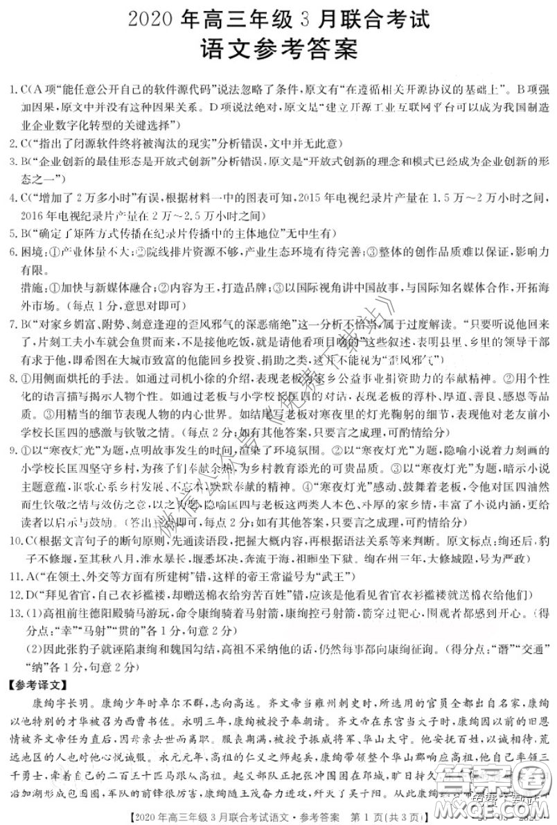 金太陽2020年高三年級3月聯(lián)合考試語文試題及答案