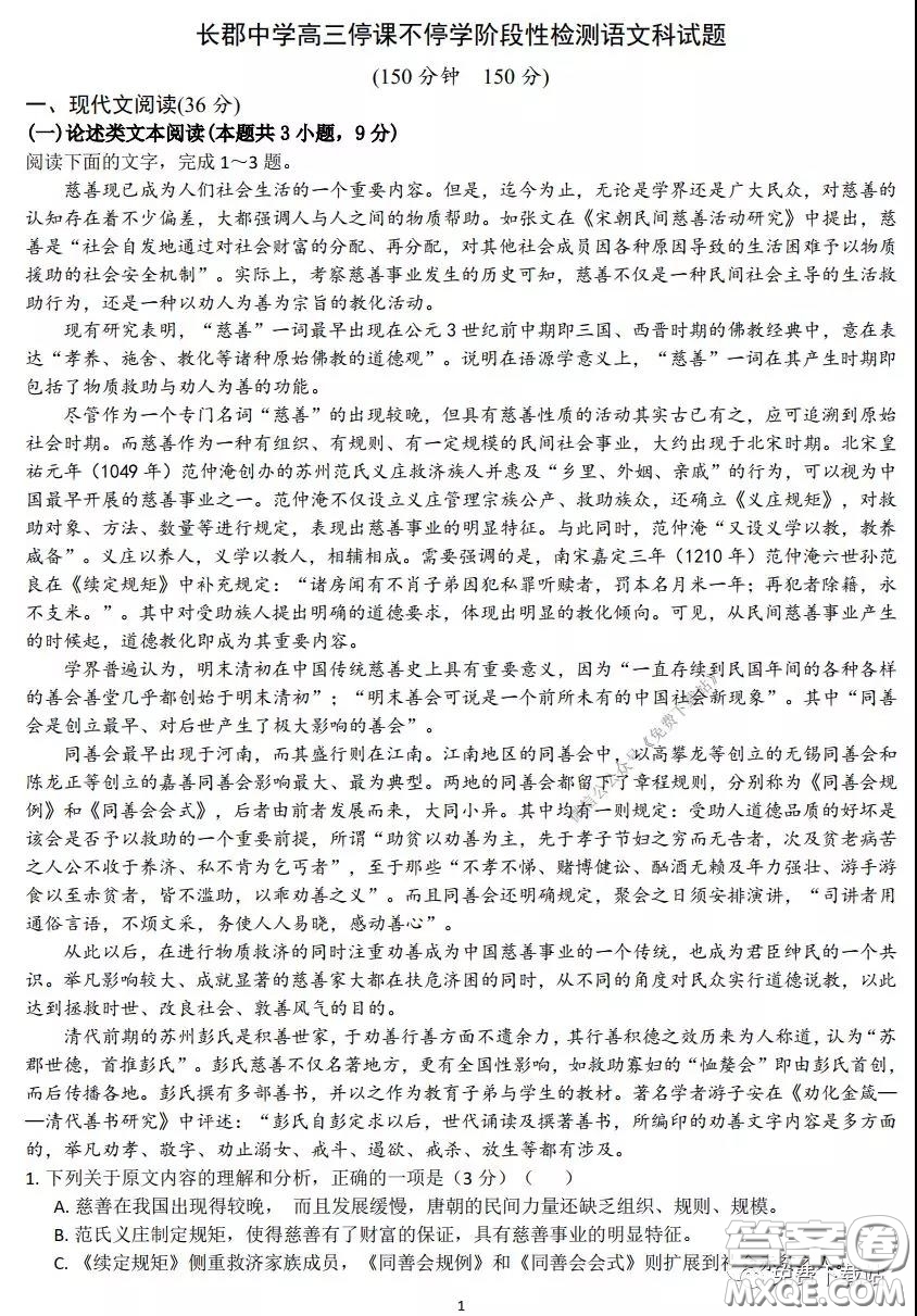 2020年長(zhǎng)郡中學(xué)高三停課不停學(xué)階段性檢測(cè)語(yǔ)文試題及答案