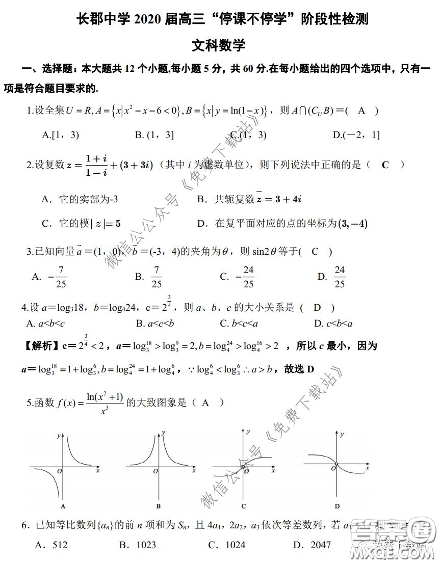 2020年長(zhǎng)郡中學(xué)高三停課不停學(xué)階段性檢測(cè)文科數(shù)學(xué)試題及答案