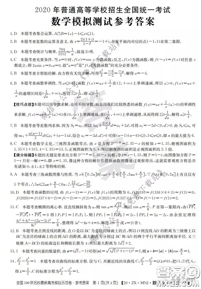 2020年全國(guó)100所名校最新高考模擬示范卷五文科數(shù)學(xué)答案