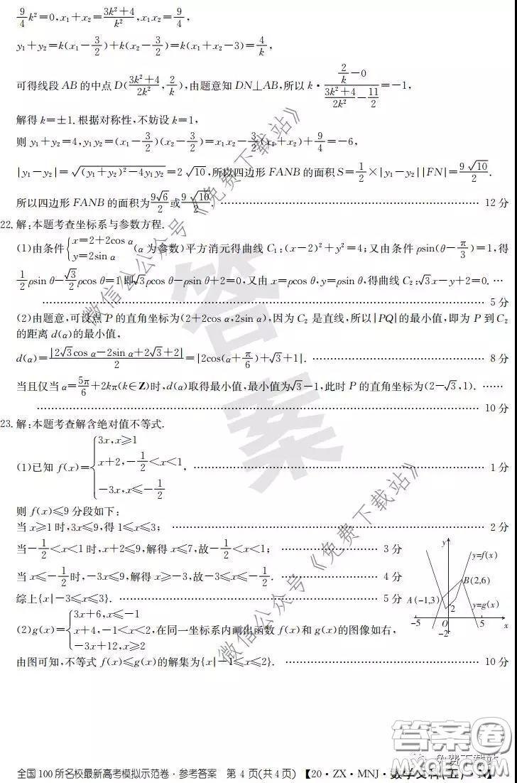 2020年全國(guó)100所名校最新高考模擬示范卷五文科數(shù)學(xué)答案