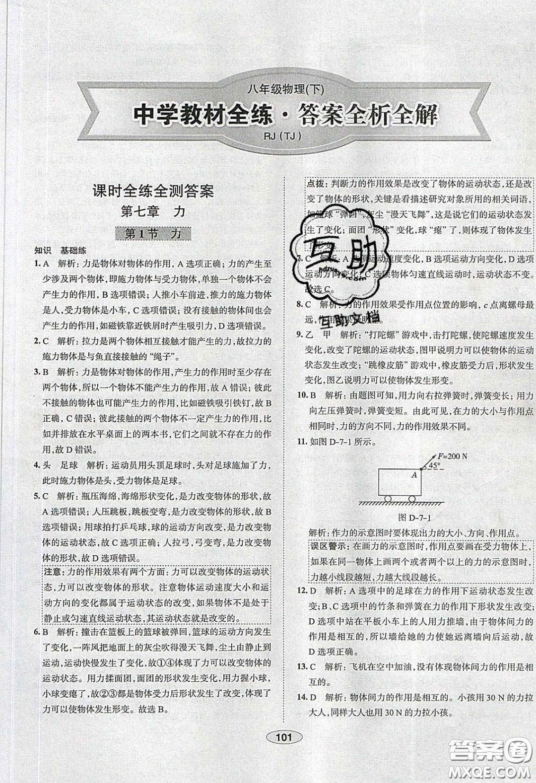 2020年中學教材全練八年級物理下冊人教版答案