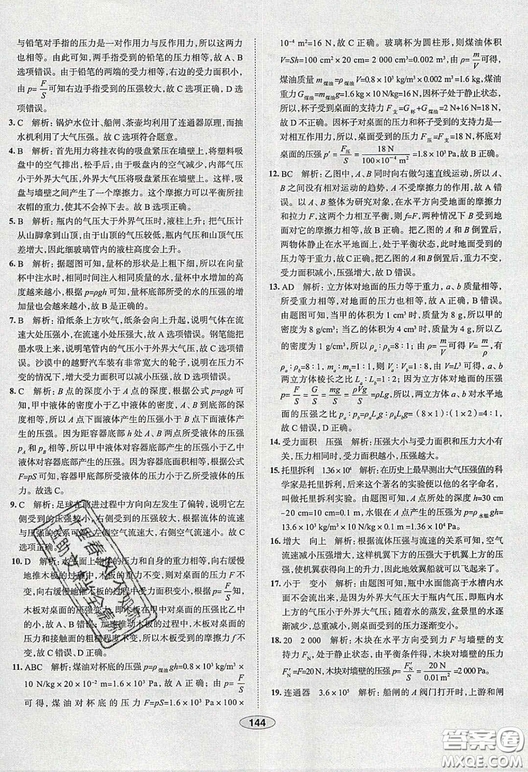 2020年中學教材全練八年級物理下冊人教版答案